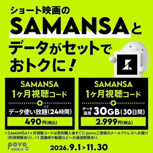 povo2.0とショート映画サービス「SAMANSA」が期間限定コラボ！データと映画がセットでお得に楽しめるトッピング登場
