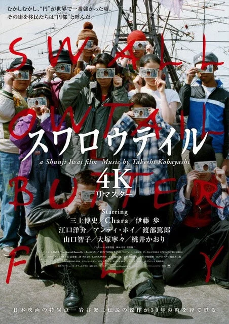 『スワロウテイル』4Kリマスター版ポスター