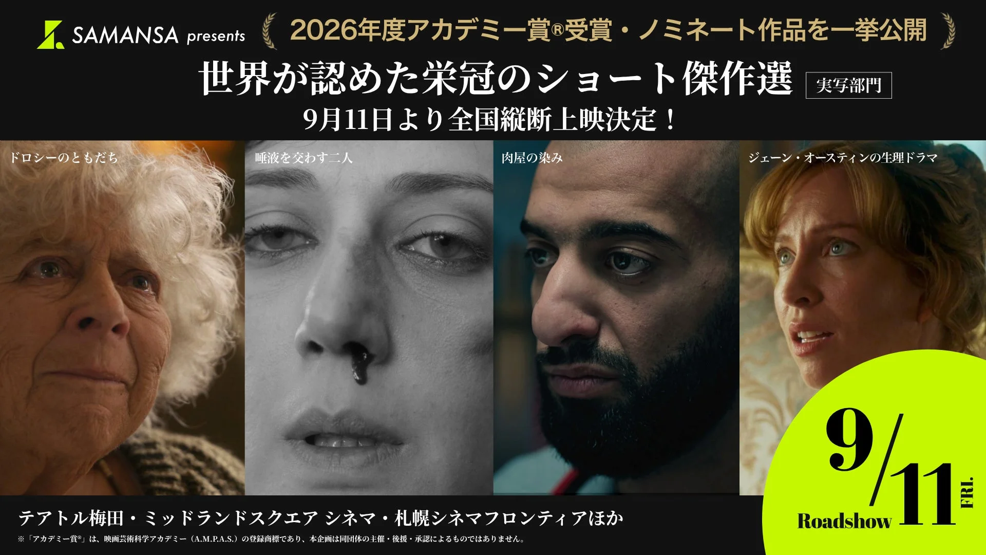 SAMANSA presents 2026年度アカデミー賞®受賞・ノミネート作品を一挙公開 世界が認めた栄冠のショート傑作選