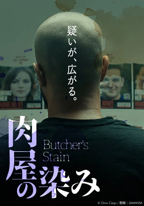 疑いが、広がる。 肉屋の染み Butcher's Stain