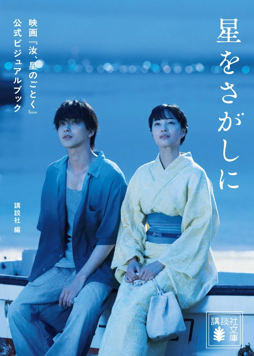 横浜流星×広瀬すずW主演映画『汝、星のごとく』の世界を深掘り！公式ビジュアルブックが10月15日に発売決定！