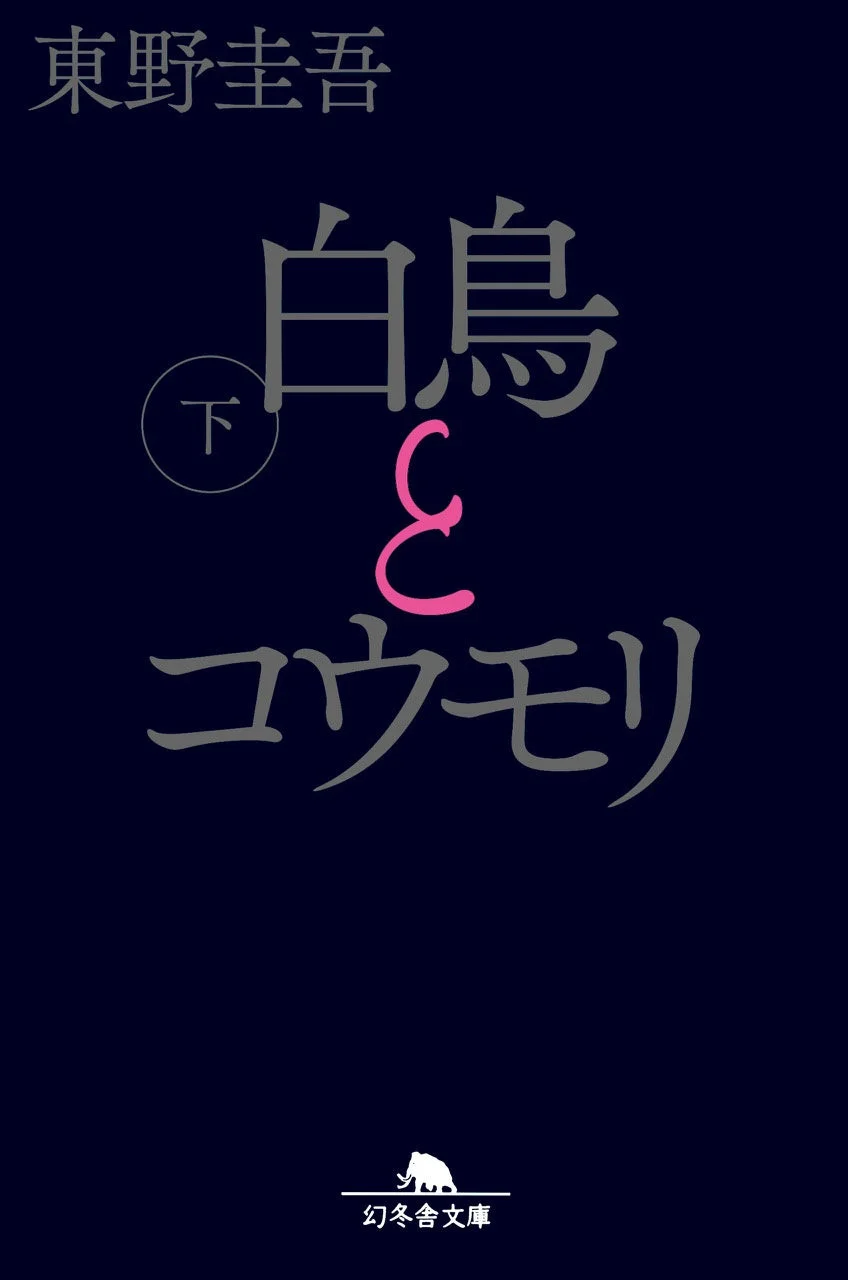 東野圭吾『白鳥とコウモリ』下巻 特別カバー