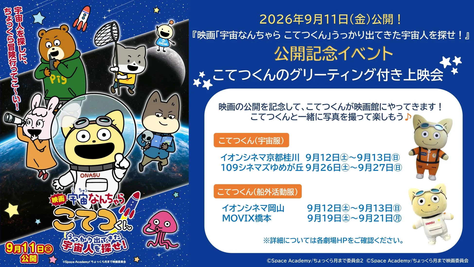 こてつくんのグリーティング付き上映会
