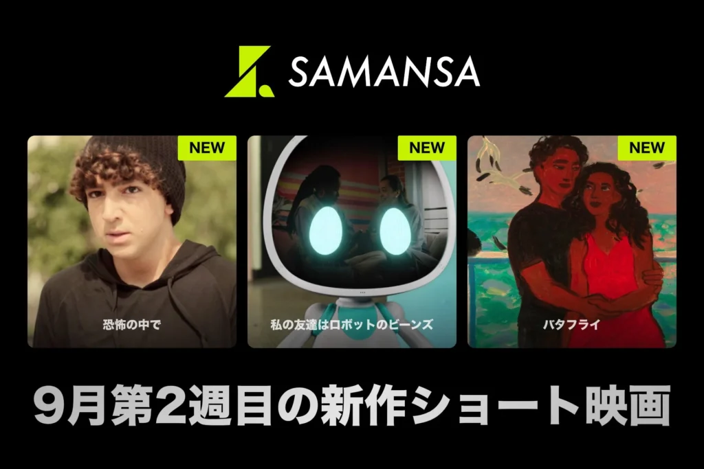 SAMANSAが9月第2週の新作ショート映画を発表！9.11事件の余波を描くドラマからアカデミー賞ノミネートアニメまで3本がラインナップ