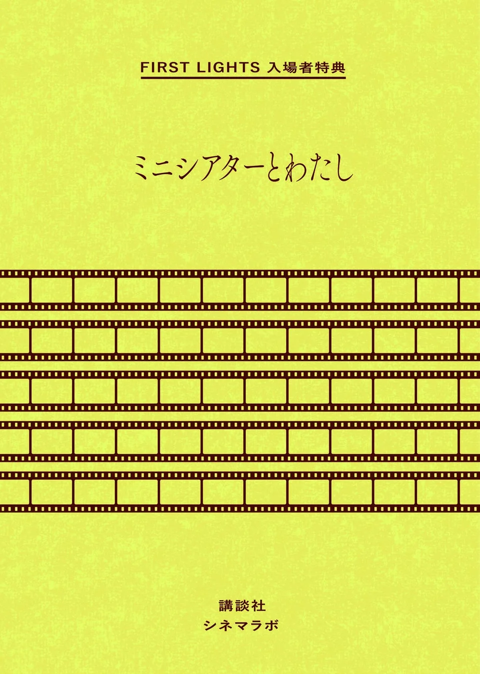 入場者特典 ミニシアターとわたし