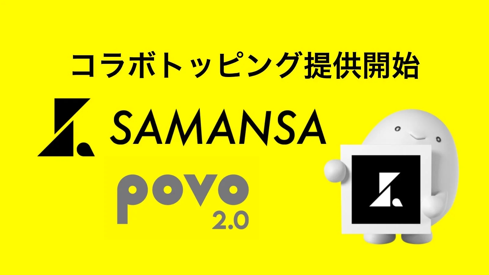 ショート映画配信サービス「SAMANSA」と「povo2.0」が夢のコラボ！データと視聴がセットになった期間限定トッピングが登場