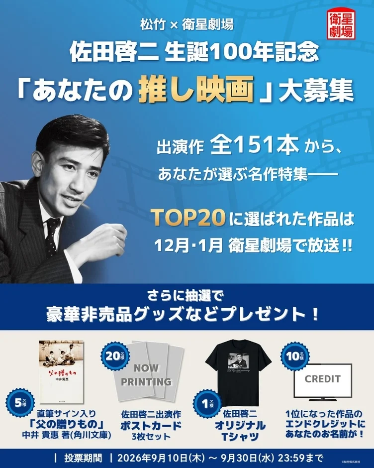 佐田啓二生誕100年記念！あなたの「推し映画」がCS衛星劇場で特集放送されるチャンス！