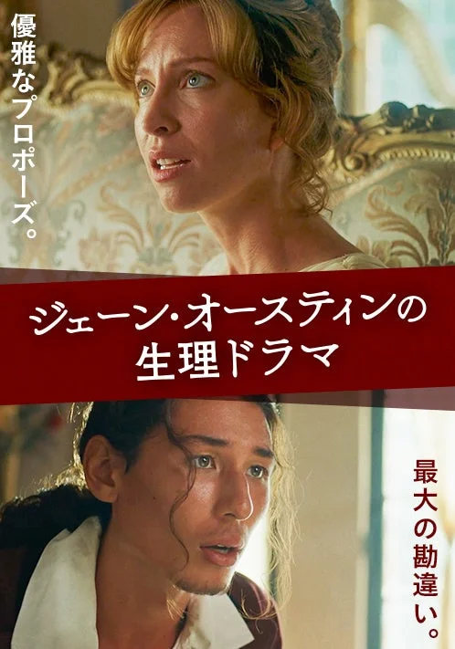 映画ポスター『ジェーン・オースティンの生理ドラマ』
