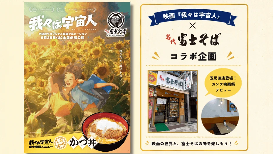 名代富士そばが映画『我々は宇宙人』とコラボ！五反田店が劇中に登場する夢の共演