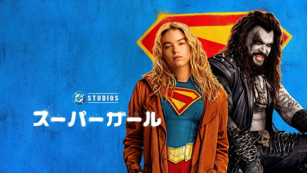 銀河を揺るがす超アクションエンターテイメント！映画『スーパーガール』デジタル販売＆レンタル開始、豪華特典付き4K UHD/BD/DVDも登場！
