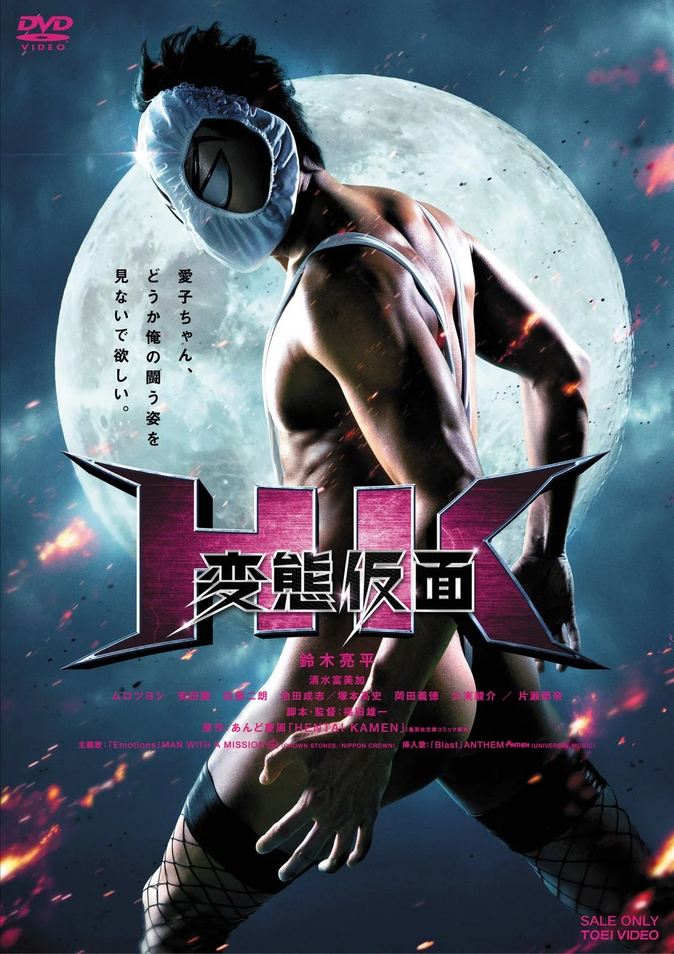 映画『HK／変態仮面』DVDジャケット