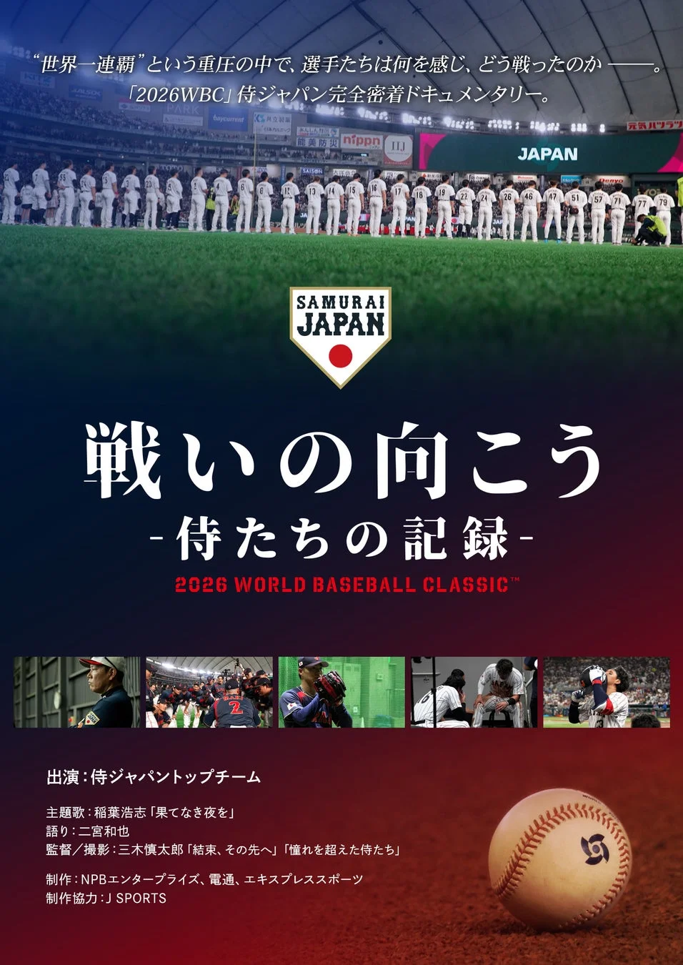 侍ジャパンの激闘を再び！映画「戦いの向こう 侍たちの記録 2026 WORLD BASEBALL CLASSIC」Blu-ray & DVDが発売決定！