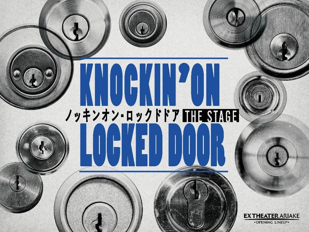 アデランスの文化芸能部門「スタジオAD」がヘアメイクを担当 舞台『ノッキンオン・ロックドドア THE STAGE』 東京公演：10月6日（火）～10月25日（日）