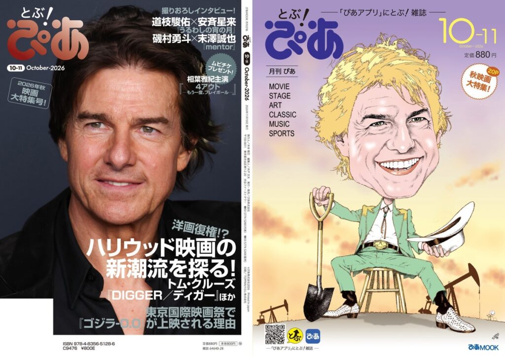 月刊『とぶ！ぴあ』10月号、本日10月5日(月)発売！ トム・クルーズW表紙の「2026年秋 映画大特集号」。そのほか注目イベント紹介も。