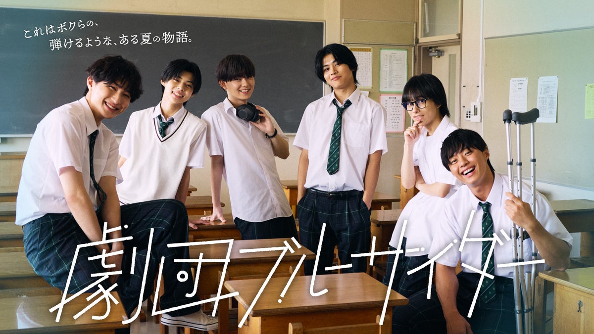 Z世代スター6人が、俳優になる。ドラマから舞台へ、成長を描く新プロジェクト『劇団ブルーサイダー』10月16日（金）より配信開始！