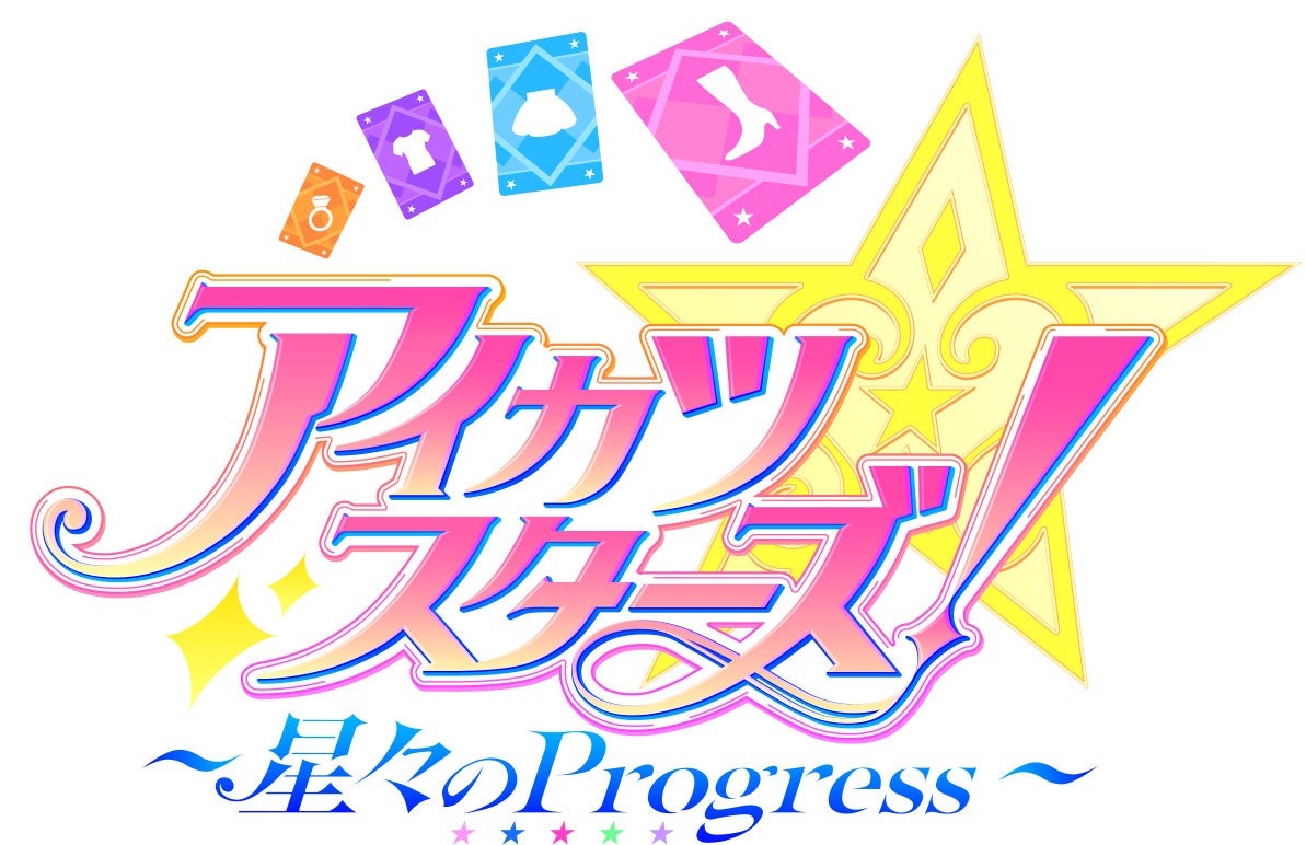 2027年1月22日（金）新作映画『アイカツスターズ！～星々のProgress～』公開決定！キービジュアル・本予告解禁！さらに≠MEの尾木波菜、鈴木瞳美、永田詩央里が“宣伝部”に就任！