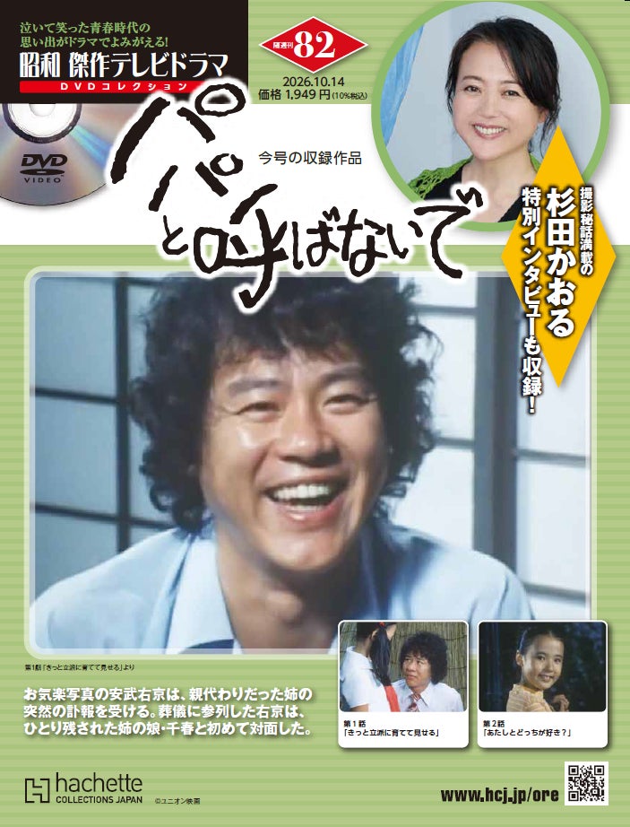 現代の“愛され主役”のルーツ、石立鉄男！現代のテレビが忘れた “笑って泣ける” 不朽の名作『パパと呼ばないで』『雑居時代』が、 『昭和 傑作テレビドラマ DVDコレクション』に満を持して集結！