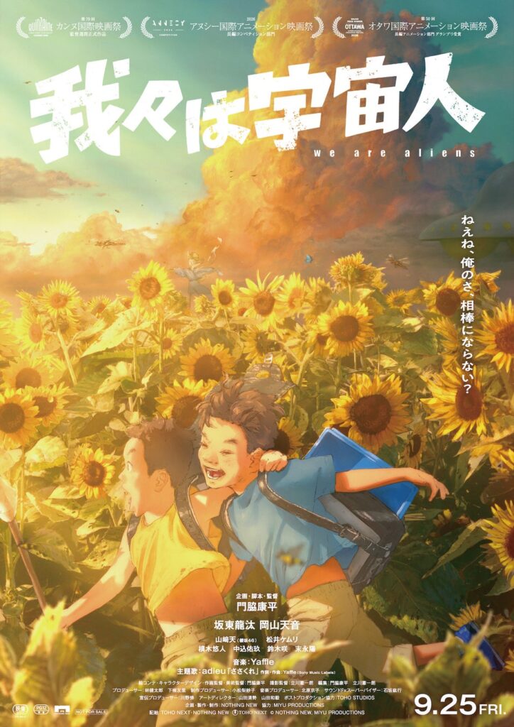映画『我々は宇宙人』第59回シッチェス・カタロニア国際映画祭 最優秀長編アニメーション映画賞 受賞！