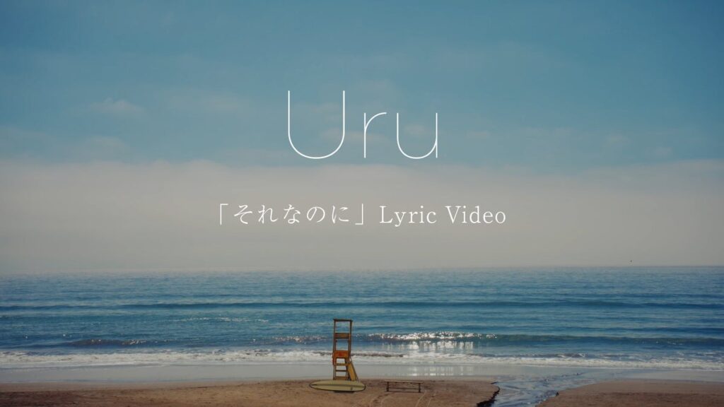 Uru 榮倉奈々＆赤楚衛二W主演ドラマ『あにいもうと』主題歌 10/21配信の新曲「それなのに」リリックビデオ公開！ 本日より『あにいもうと』限定PR動画が渋谷ヒカリエ前をジャック中！