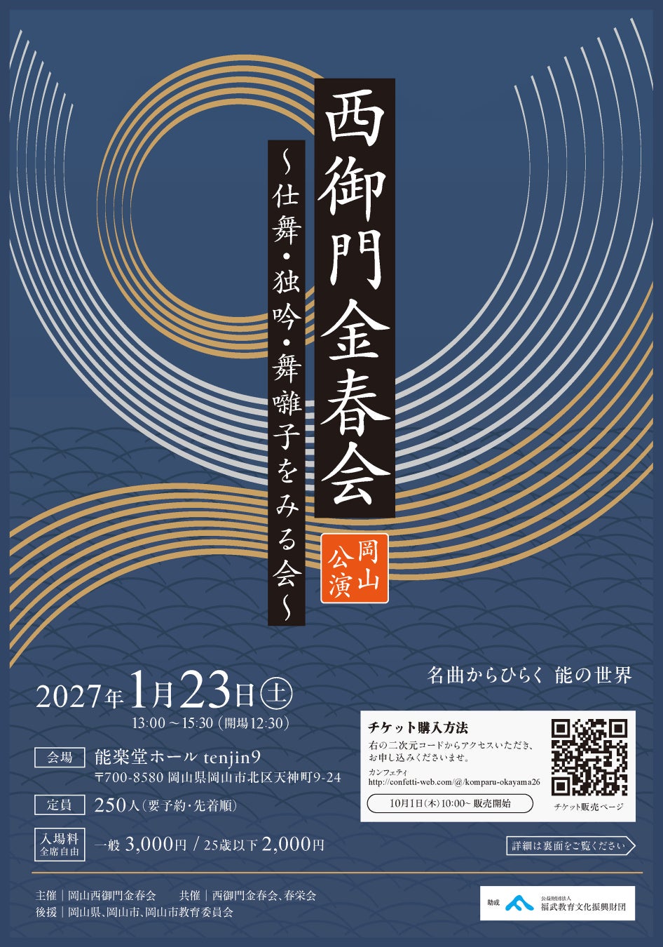 能楽最古の流派・金春流の公演が岡山にて上演！ 出演者による解説付き『西御門金春会 岡山公演 仕舞・独吟・舞囃子をみる会』チケット発売開始！
