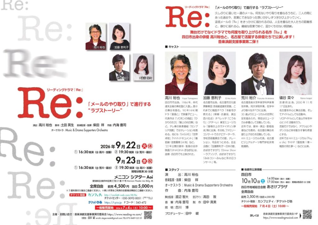 四日市市出身の俳優、高川裕也が地元凱旋！ リーディングドラマ『Ｒｅ:』まもなく10月10日(土)に四日市公演上演 チケット好評販売中