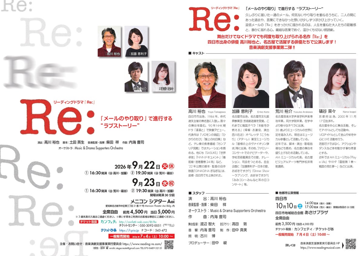 四日市市出身の俳優、高川裕也が地元凱旋！ リーディングドラマ『Ｒｅ:』まもなく10月10日(土)に四日市公演上演 チケット好評販売中