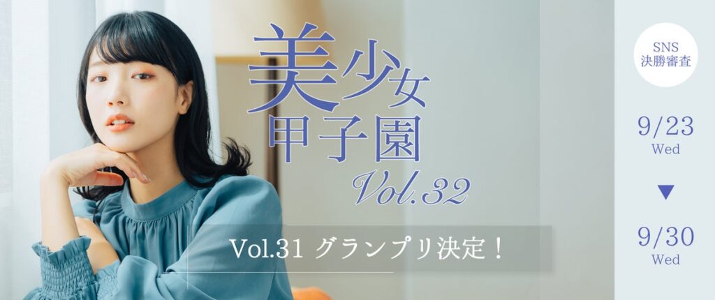 【グランプリ＆ラジオ出演権W制覇】木村唯が美少女甲子園Vol.32で頂点へ！審査員特別賞も新設！新時代の激闘に幕