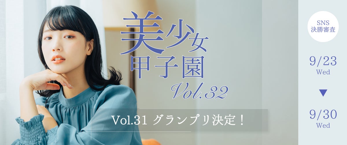 【グランプリ＆ラジオ出演権W制覇】木村唯が美少女甲子園Vol.32で頂点へ！審査員特別賞も新設！新時代の激闘に幕