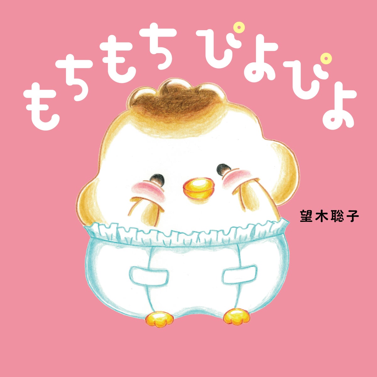 メ~テレ『ドデスカ+(プラス)』出演中・望木聡子アナウンサーが初の絵本『もちもち ぴよぴよ』発売!