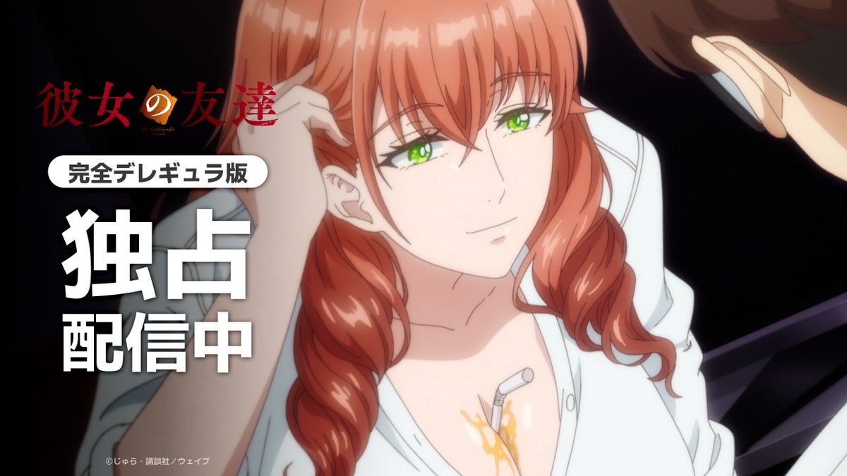【独占配信】TVアニメ『彼女の友達【完全デレギュラ版】』本日よりAnimeFestaにて配信スタート！