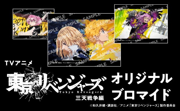 「TVアニメ『東京リベンジャーズ』三天戦争編」のコンテンツプリントがセブン‐イレブンのマルチコピー機に登場