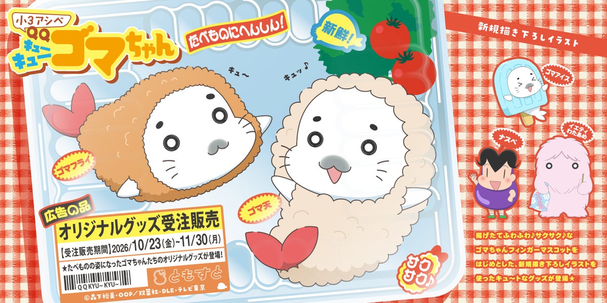 たべものにへんしん!TVアニメ『小3アシベ QQゴマちゃん』受注生産グッズが、10月23日(金)より「ともすと」にて予約受付開始!