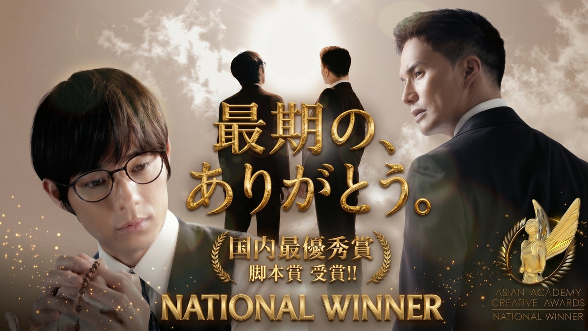 ショートドラマ『最期の、ありがとう。』が「アジアン・アカデミー・クリエイティブ・アワード2026」脚本部門で日本国内最優秀賞を受賞!!