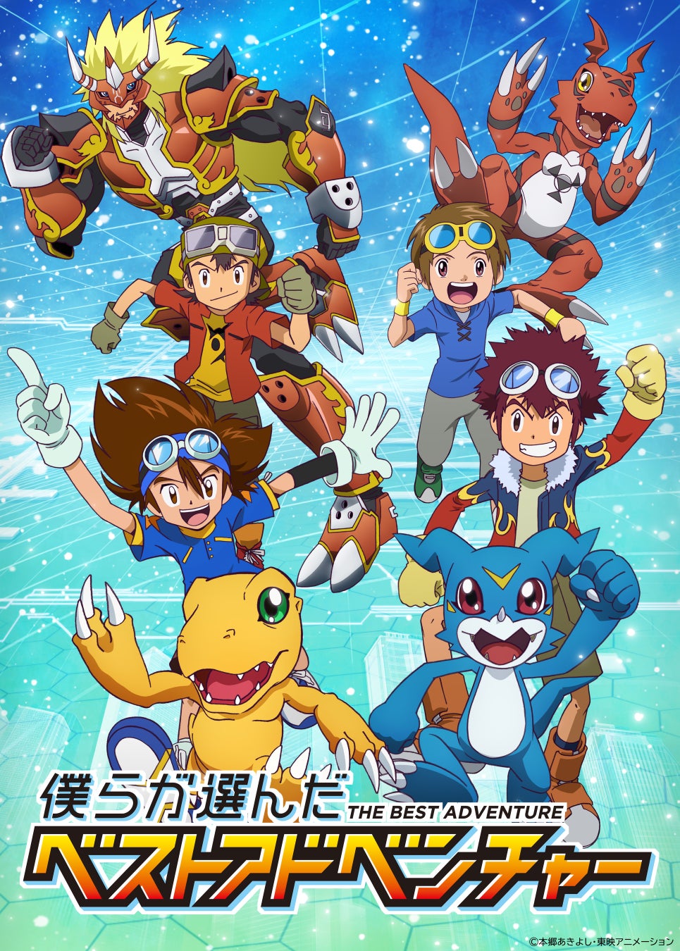 10月18日(日)放送の『僕らが選んだベストアドベンチャー』は、TVアニメ「デジモンアドベンチャー」より、第5位にランクインした第13話【エンジェモン覚醒!】を放送!