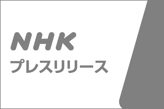ＮＨＫのドラマ「八月の声を運ぶ男」がイタリア賞を受賞！