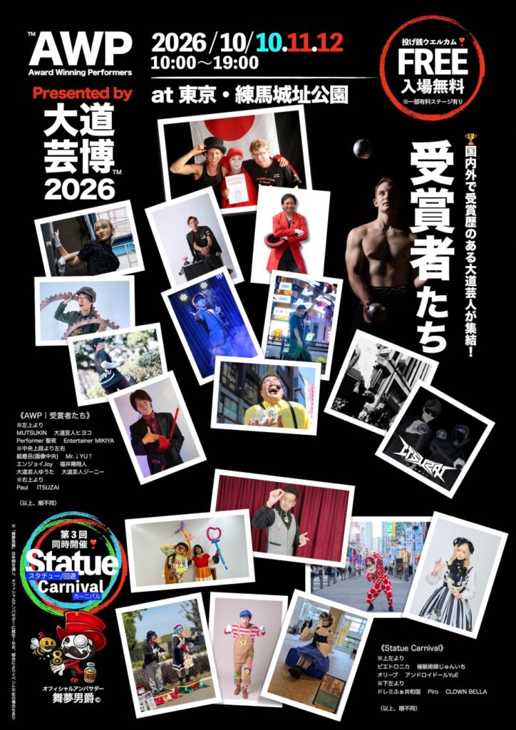 情報解禁！『AWP｜受賞者たち』の出演者たち！国内外で賞を獲った実力派・大道芸人が集結 その技が入場無料・観覧自由!!︎