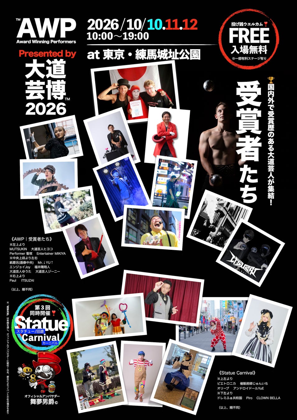 情報解禁！『AWP｜受賞者たち』の出演者たち！国内外で賞を獲った実力派・大道芸人が集結 その技が入場無料・観覧自由!!︎