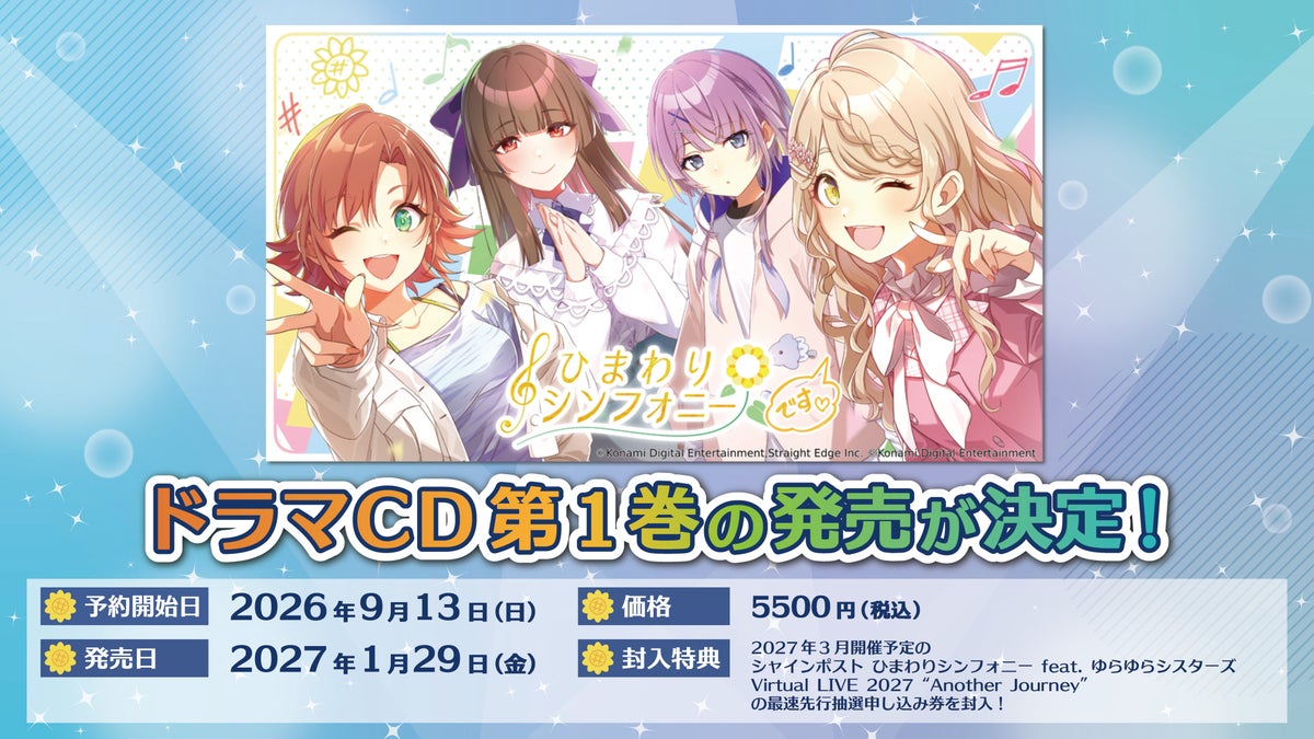 「シャインポスト」より『ひまわりシンフォニー ドラマCD vol.1』が2027年1月29日(金)に発売決定！