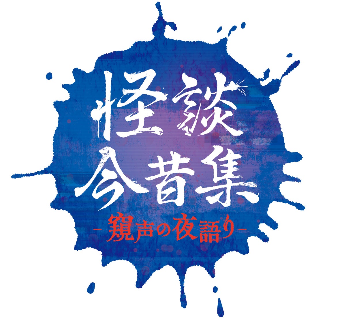 人気怪談師の城谷 歩・夜馬裕が贈る！怪談イベント「怪談今昔集―窺声の夜語り―」が2026年12月11日（金）に第二弾 開催決定‼