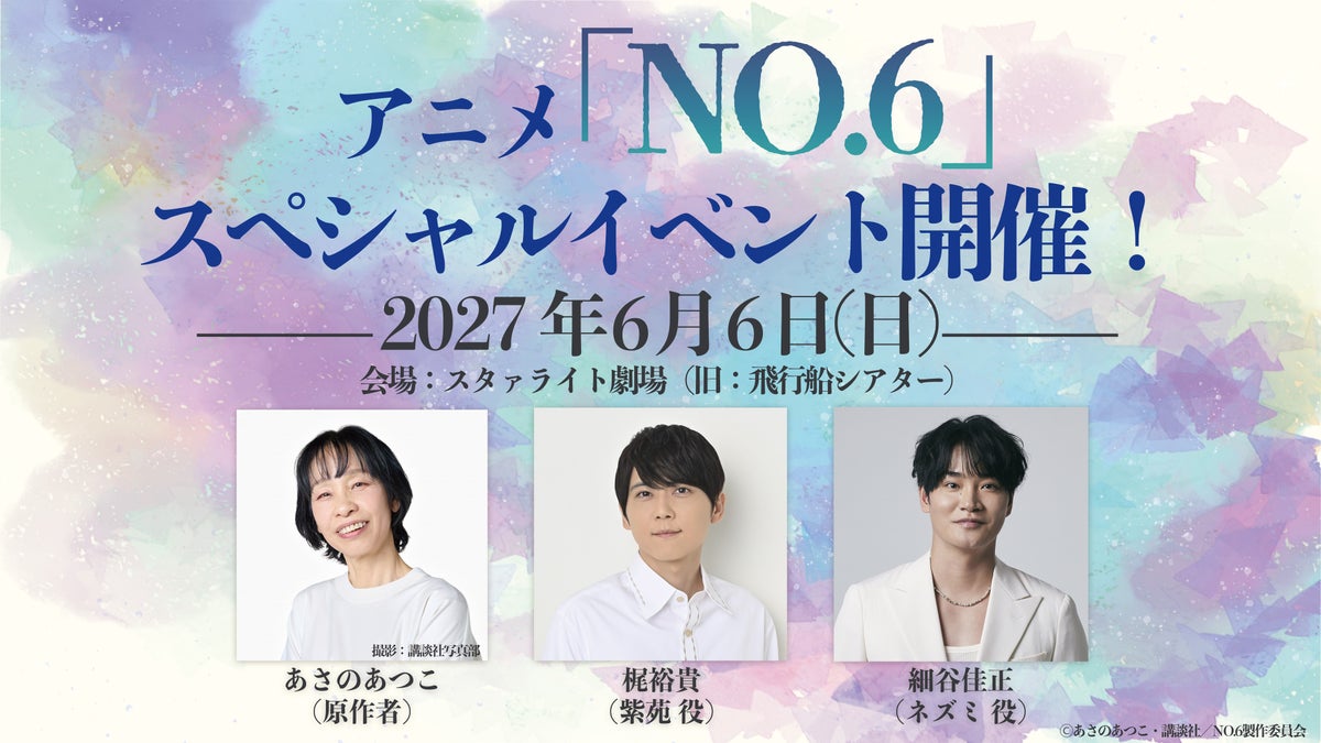 TVアニメ放送15周年記念!原作者・あさのあつこ、声優・梶裕貴、細谷佳正ら出演の特別イベント「『NO.6』スペシャルイベント」2027年6月6日(日)開催決定!