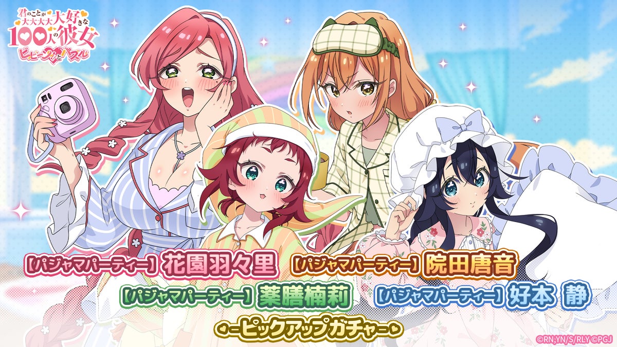 『君のことが大大大大大好きな100人の彼女 ビビーン!!とパズル』「【パジャマパーティー】ピックアップガチャ」開催！