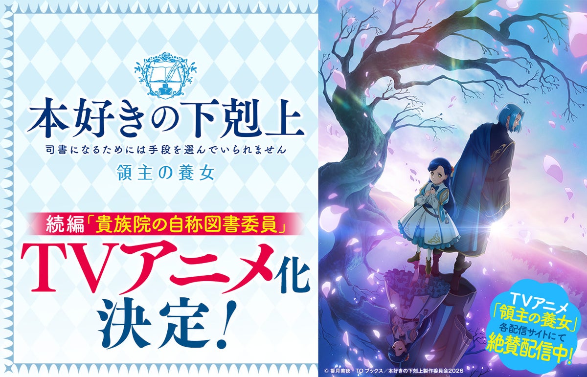 「貴族院の自称図書委員」TVアニメ化決定！