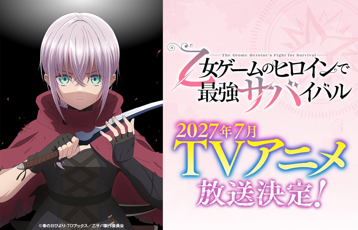 シリーズ累計90万部突破！『乙女ゲームのヒロインで最強サバイバル』2027年7月TVアニメ放送決定！【アリア役：和泉風花】