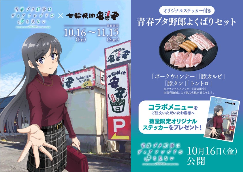 安安 × 劇場アニメ『青春ブタ野郎はディアフレンドの夢を見ない』10月16日より期間限定コラボ開催。再び”青春ブタ野郎よくばりセット”が登場