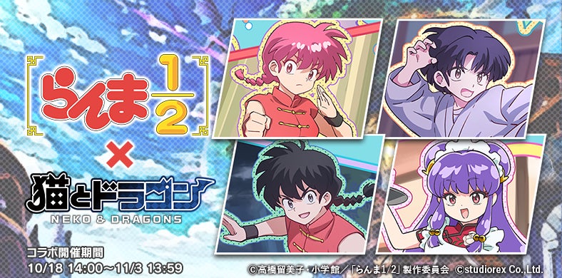 『猫とドラゴン』×TVアニメ「らんま1/2」コラボキャンペーンを10月18日(日)より実施！