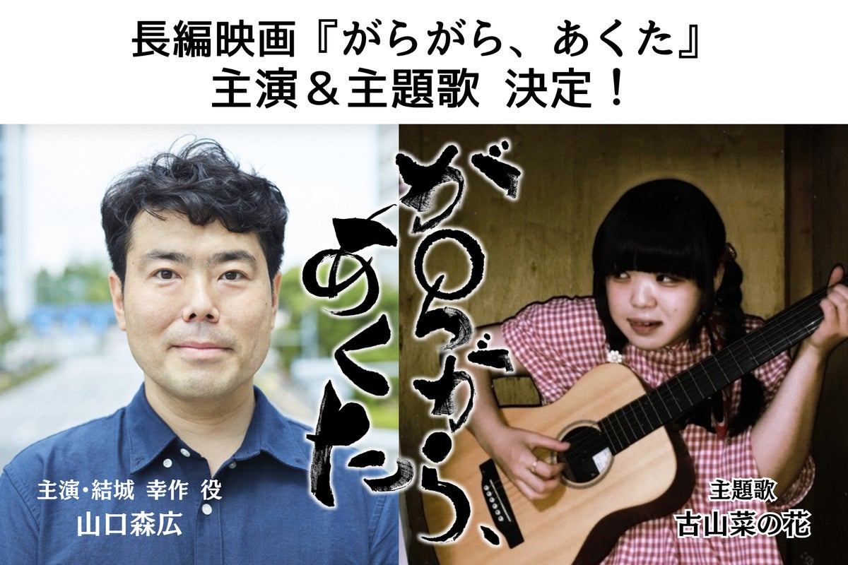 長編映画『がらがら、あくた』主演に山口森広、主題歌に古山菜の花が決定 主要キャストオーディションには707名が応募