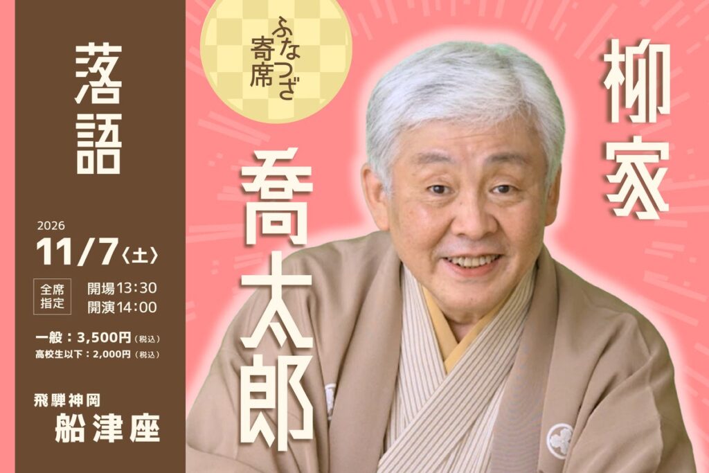 富山の落語ファン必見！「ふなつざ寄席」で特別な秋の小旅行を