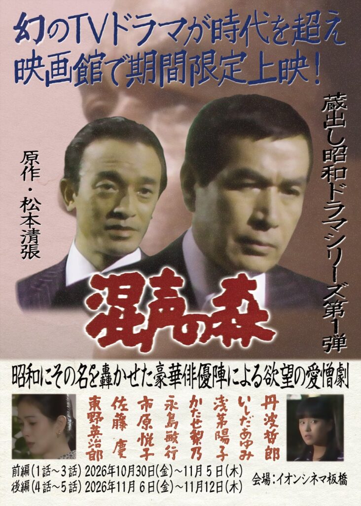 幻の松本清張ドラマ「混声の森」（１９７８）が時代を超え、映画館で期間限定上映！