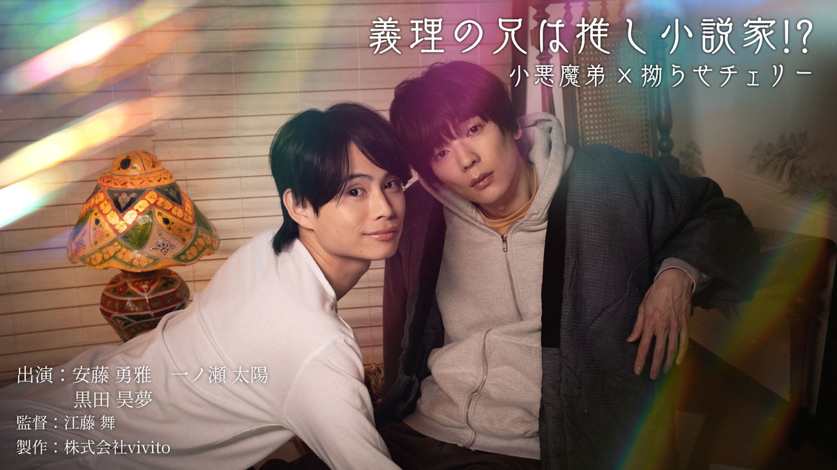 地上波初放送決定！nooto.の人気BLドラマ2作品『義理の兄は推し小説家!?』『夜勤明けのキスは突然に』をテレビ埼玉にて放送開始