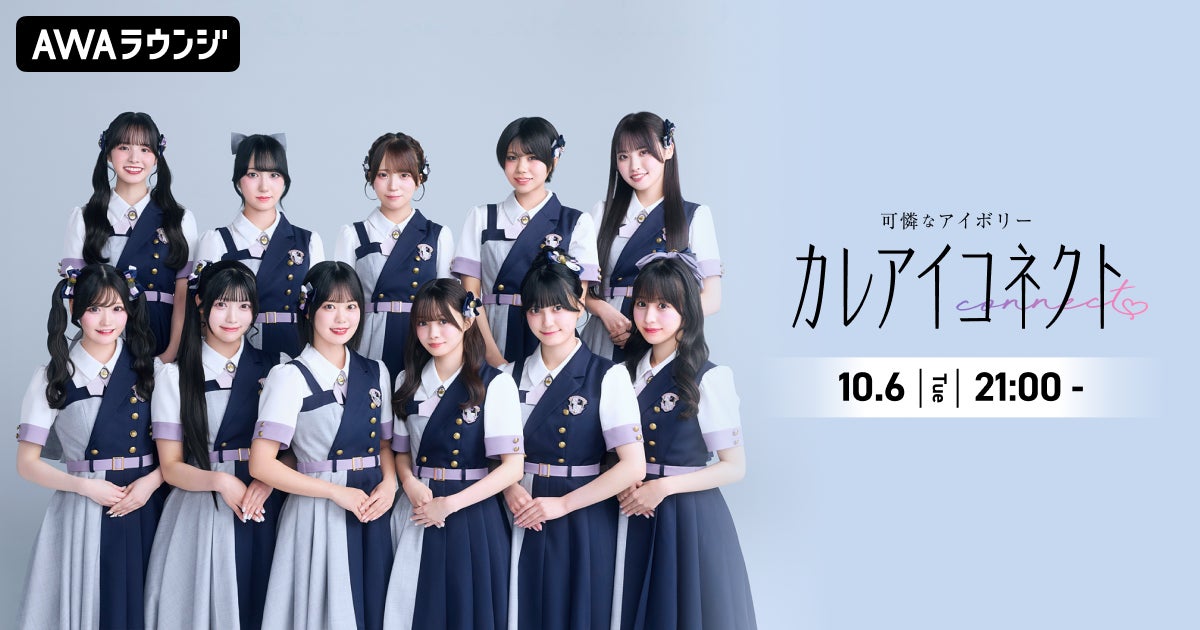 アイドルグループ・可憐なアイボリーによるAWAラウンジ新レギュラー番組！『カレアイコネクト』 10/6(火)21:00〜スタート！初回はメンバー11名全員出演！